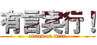 有言実行！ (attack on titan)