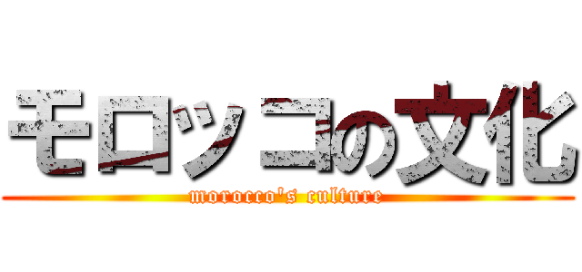 モロッコの文化 (morocco's culture)