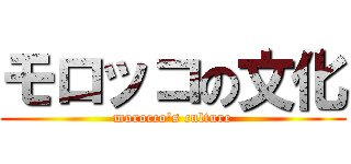 モロッコの文化 (morocco's culture)