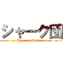 シャーク団 (Hiza on Makura)