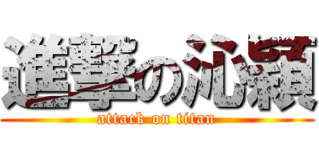 進撃の沁穎 (attack on titan)