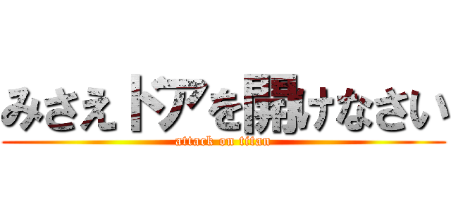 みさえドアを開けなさい (attack on titan)