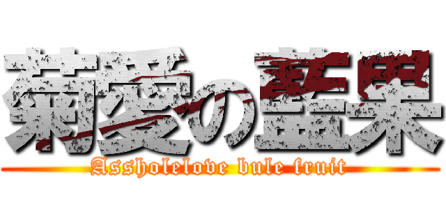 菊愛の藍果 (Assholelove bule fruit)