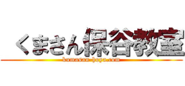  くまさん保谷教室 (kumasan-hoya.com)