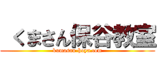  くまさん保谷教室 (kumasan-hoya.com)