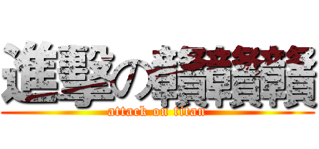 進擊の贛贛贛 (attack on titan)