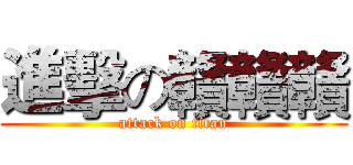 進擊の贛贛贛 (attack on titan)