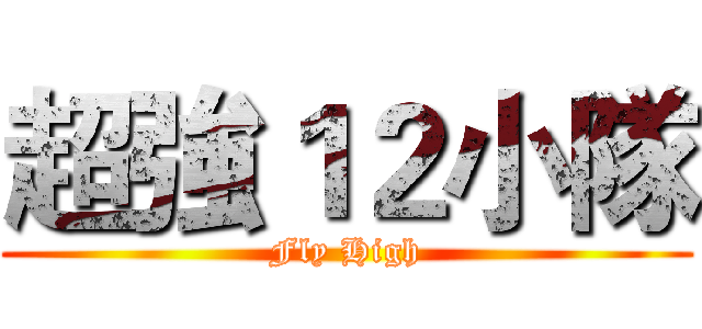 超強１２小隊 (Fly High)