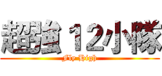 超強１２小隊 (Fly High)