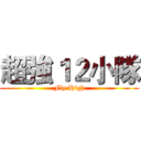 超強１２小隊 (Fly High)
