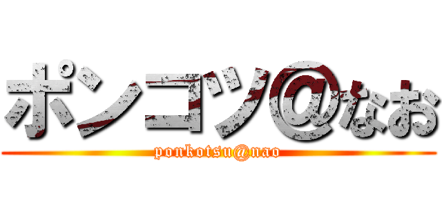 ポンコツ＠なお (ponkotsu@nao)