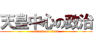 天皇中心の政治 (attack on titan)