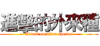 進擊的外來種 (Attack on alien species)