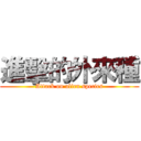 進擊的外來種 (Attack on alien species)