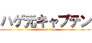 ハゲ元キャプテン (attack on titan)