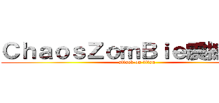 ＣｈａｏｓＺｏｍＢｉｅ震撼ｏ焰獄 (attack on titan)