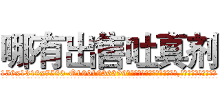 哪有出售吐真剂 (哪有出售吐真剂【电.话156x1318x7580-Q1991936399鑫宏药业】我们做的是长期生意,靠的是老客户长期支持
参考消息网2月20日报道 韩媒称，“剩女多、离婚率高的城市，房价一定会上涨。”这是中国经济学家金岩石2016年12月参加在上海举行的房地产相关论坛时说的话。
)