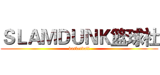 ＳＬＡＭＤＵＮＫ篮球社 (basketball)