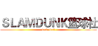 ＳＬＡＭＤＵＮＫ篮球社 (basketball)