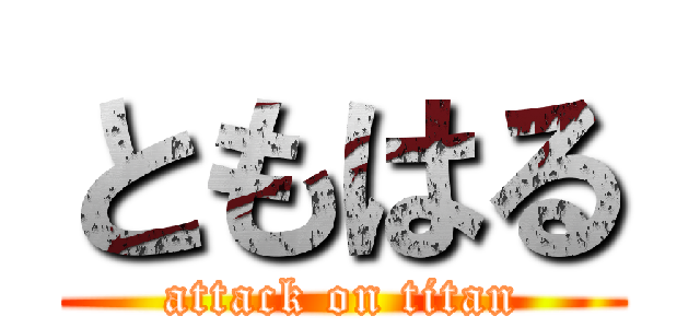ともはる (attack on titan)