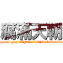 腐滿天朝 (Support gay !Against discrimination !)