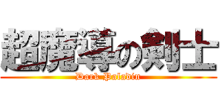 超魔導の剣士 (Dark Paladin)