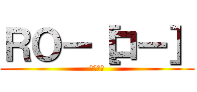 ＲＯー［ロー］ (動画配信)