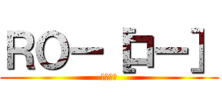 ＲＯー［ロー］ (動画配信)