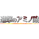 進撃のアミノ酸 (attack on Amino)