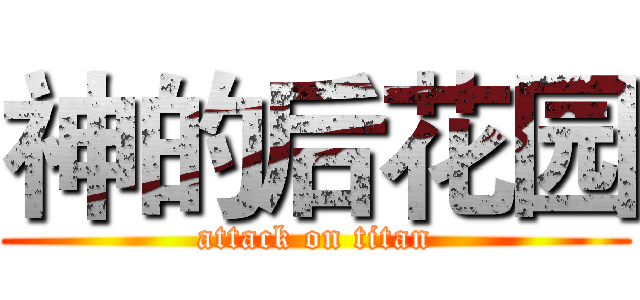 神的后花园 (attack on titan)