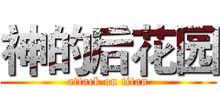 神的后花园 (attack on titan)