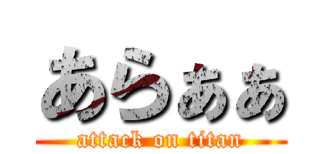 あらぁぁ (attack on titan)