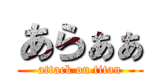 あらぁぁ (attack on titan)