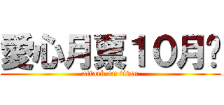 愛心月票１０月份 (attack on titan)