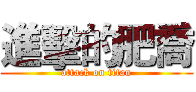 進擊的肥喬 (attack on titan)
