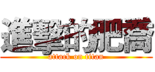 進擊的肥喬 (attack on titan)