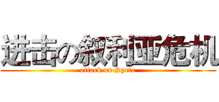 进击の叙利亚危机 (attack on Syria)