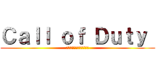 Ｃａｌｌ ｏｆ Ｄｕｔｙ  (コール・オブ・デューティ)