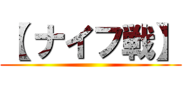 【 ナイフ戦】 ()