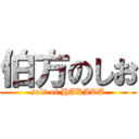 伯方のしお (solt of HAKATA)