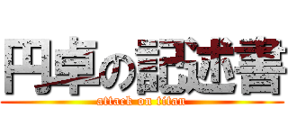 円卓の記述書 (attack on titan)