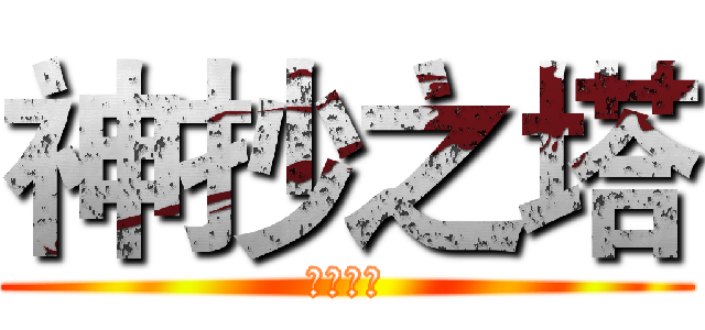 神抄之塔 (神抄之塔)
