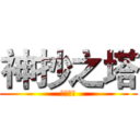 神抄之塔 (神抄之塔)