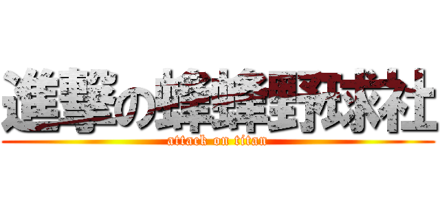 進撃の蜂蜂野球社 (attack on titan)