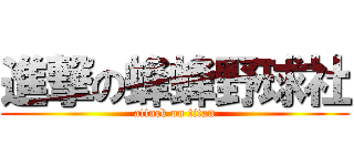 進撃の蜂蜂野球社 (attack on titan)