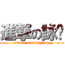 進撃の詠婷 (attack on wingting)