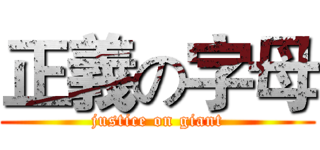 正義の字母 (justice on giant)