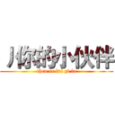 丿你的小伙伴 (chen re lai yi fa)