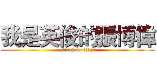 我是英俊的張博偉 (attack on titan)