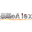 呆萌のＡｌｅｘ (Moe on Alex)